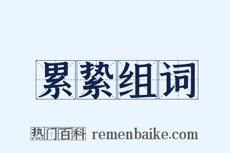 累絷组词是什么意思的图片